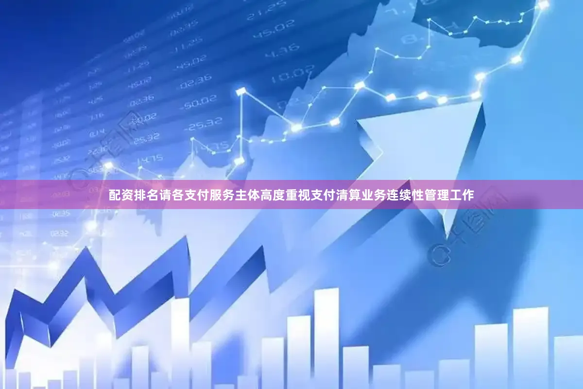 配资排名请各支付服务主体高度重视支付清算业务连续性管理工作