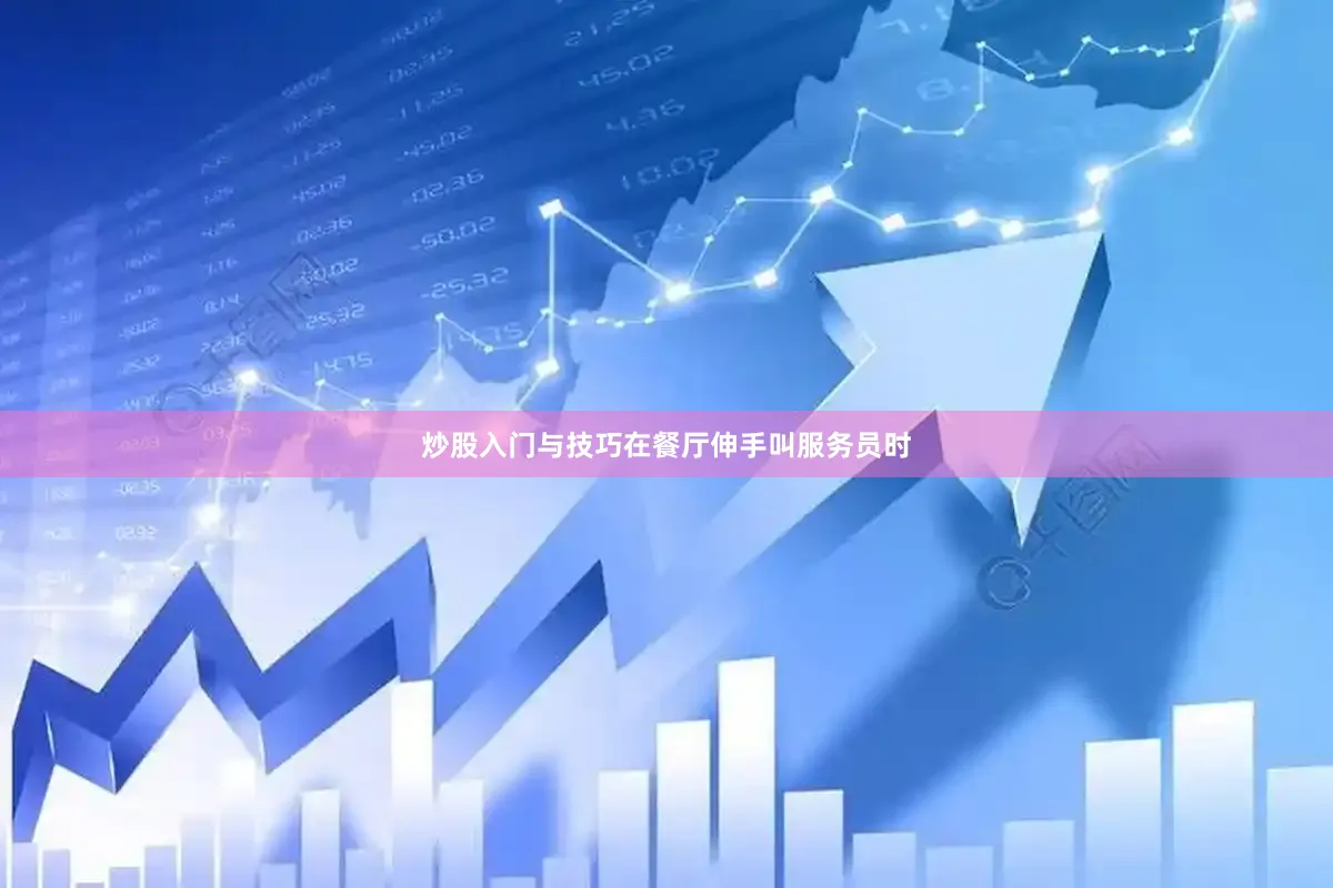 炒股入门与技巧在餐厅伸手叫服务员时