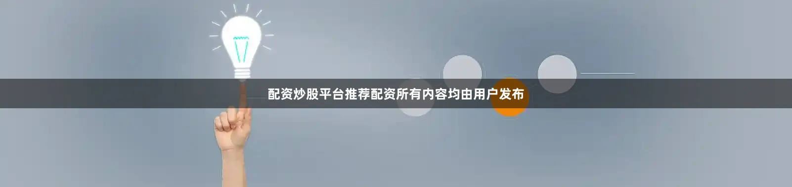 配资炒股平台推荐配资所有内容均由用户发布