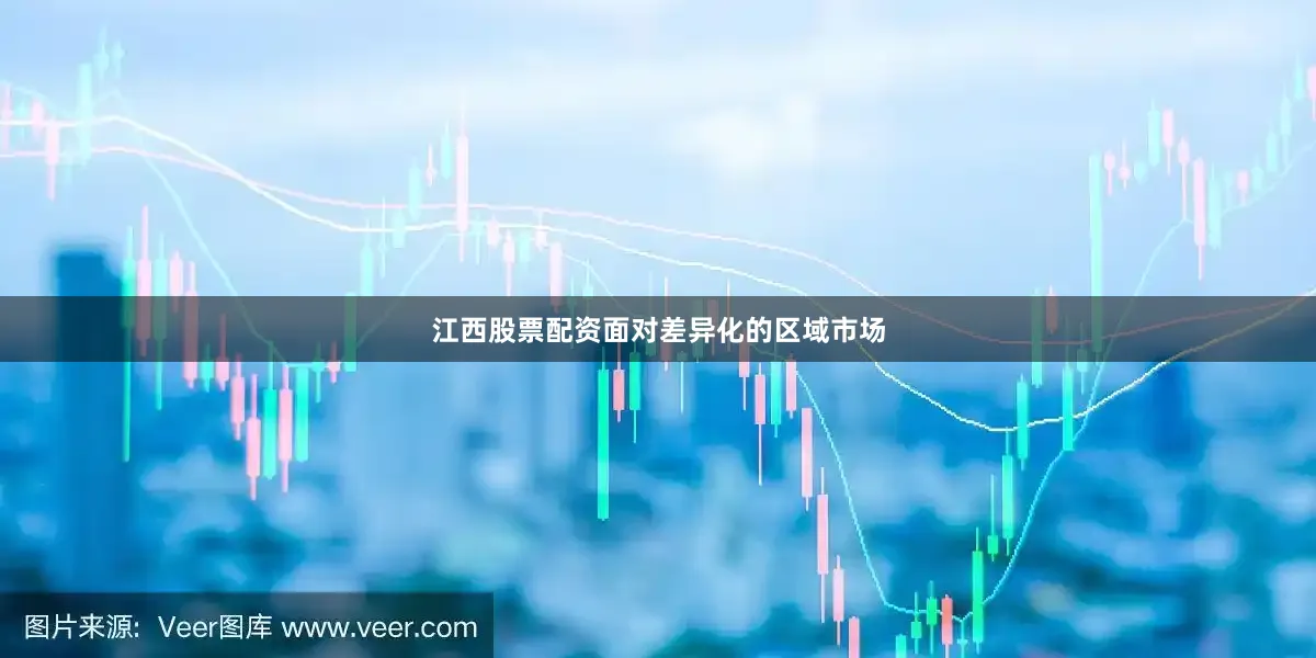 江西股票配资面对差异化的区域市场