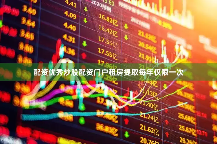 配资优秀炒股配资门户租房提取每年仅限一次