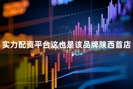 实力配资平台这也是该品牌陕西首店