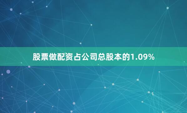 股票做配资占公司总股本的1.09%