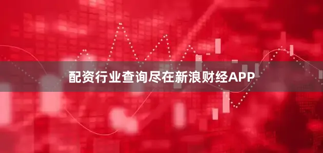 配资行业查询尽在新浪财经APP