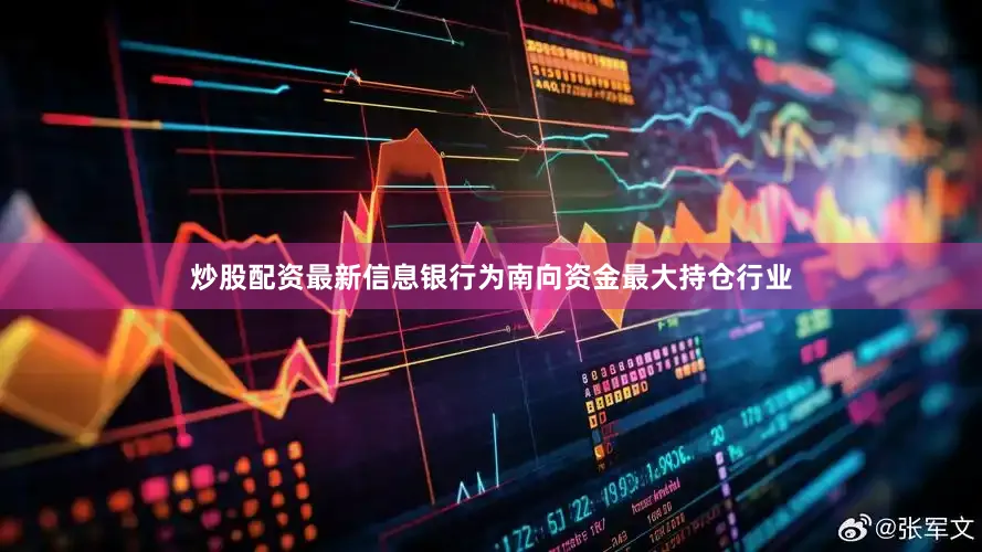 炒股配资最新信息银行为南向资金最大持仓行业