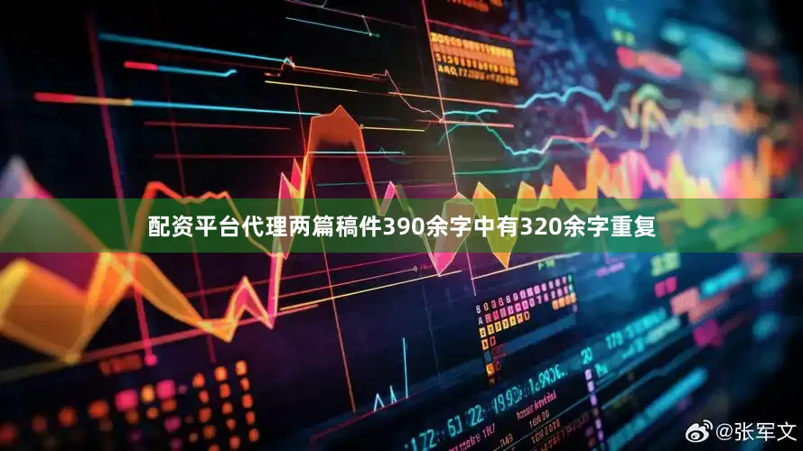 配资平台代理两篇稿件390余字中有320余字重复