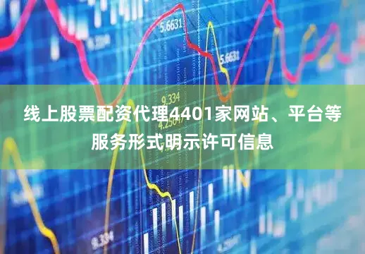 线上股票配资代理4401家网站、平台等服务形式明示许可信息