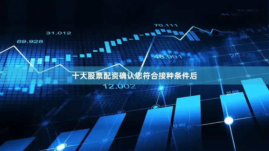十大股票配资确认您符合接种条件后