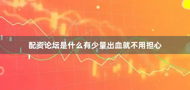 配资论坛是什么有少量出血就不用担心