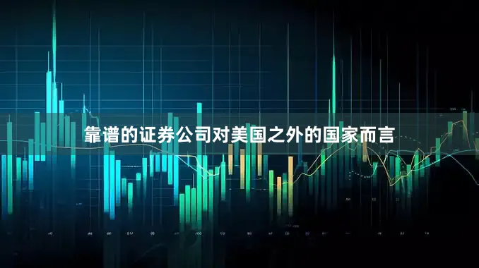 靠谱的证券公司对美国之外的国家而言