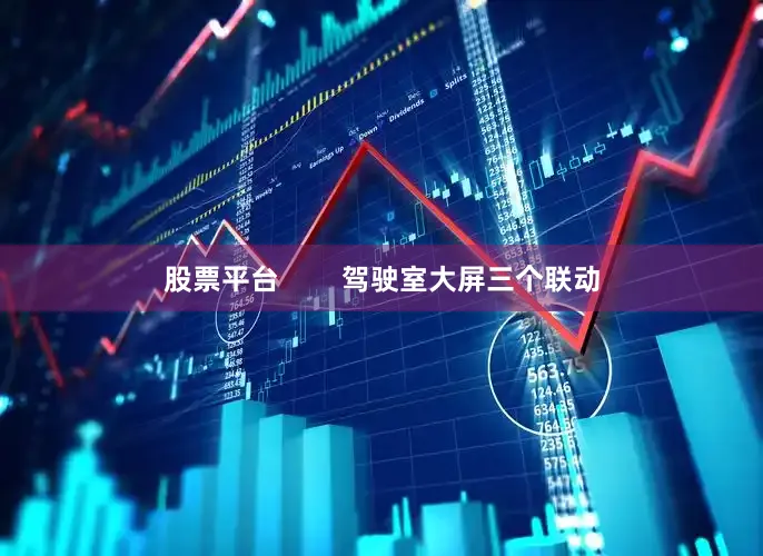 股票平台        驾驶室大屏三个联动