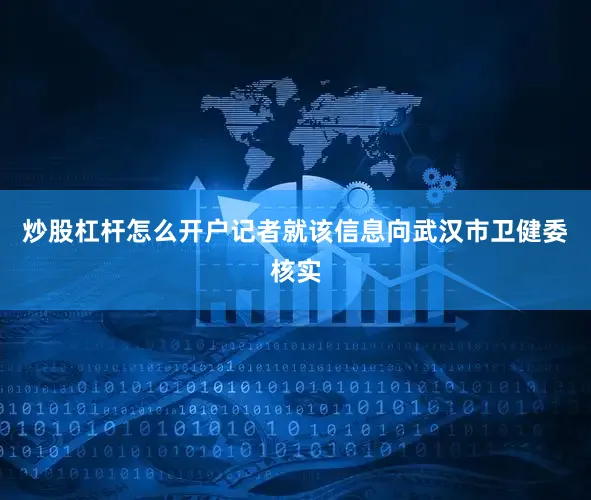 炒股杠杆怎么开户记者就该信息向武汉市卫健委核实