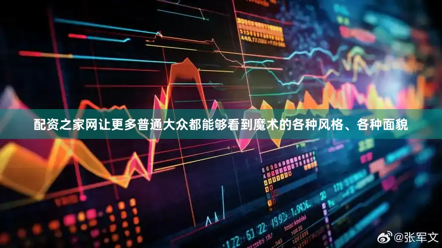 配资之家网让更多普通大众都能够看到魔术的各种风格、各种面貌