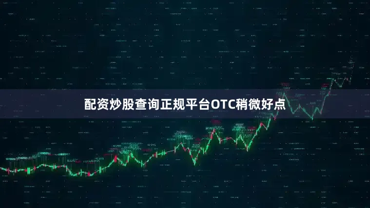 配资炒股查询正规平台OTC稍微好点