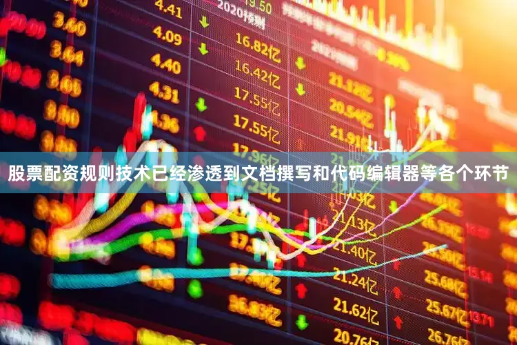 股票配资规则技术已经渗透到文档撰写和代码编辑器等各个环节