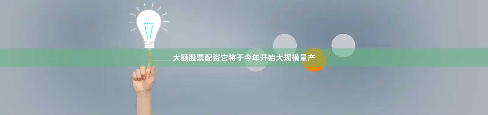 大额股票配资它将于今年开始大规模量产